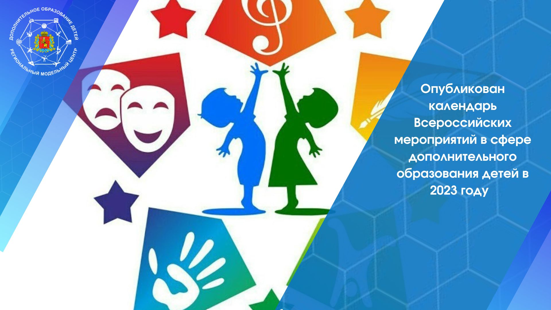 Утвержден и опубликован календарь Всероссийских мероприятий в сфере дополнительного образования детей в 2023 году.