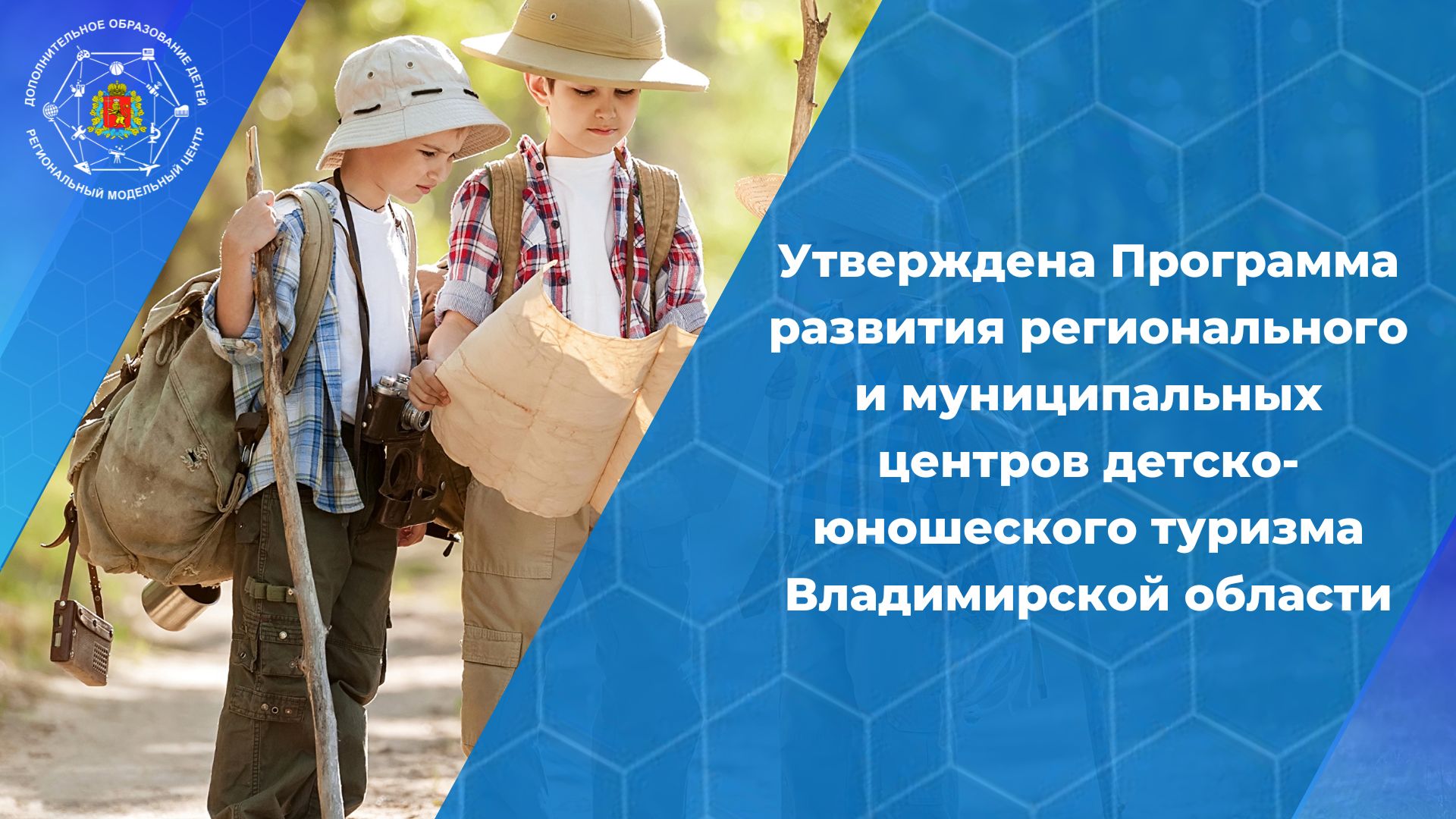 Утверждена программа развития регионального и муниципальных центров детско-юношеского туризма Владимирской области до 2030 года.