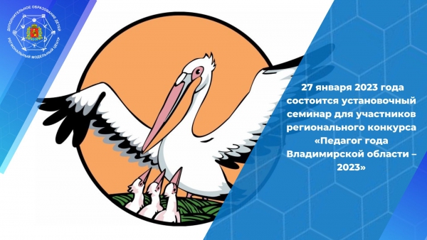 Установочный семинар для участников регионального конкурса «Педагог года Владимирской области – 2023»