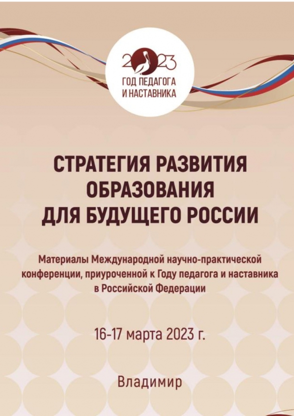 Опубликован электронный сборник материалов Международной научно-практической конференции «Стратегия развития образования для будущего России»